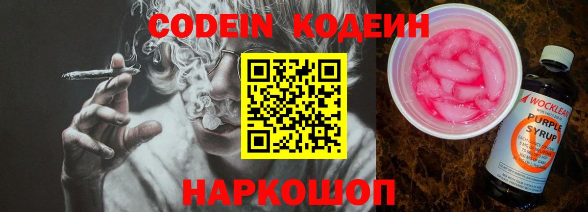 Кодеин Purple Drank Моздок