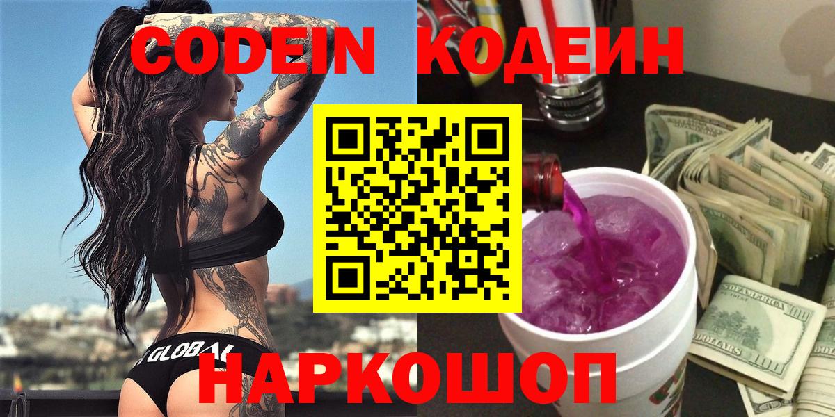 Кодеиновый сироп Lean Purple Drank  Вход с VPN  Моздок 
